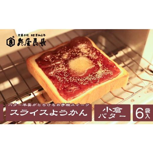 ふるさと納税 和菓子 京都府 京都市 亀屋良長 スライスようかん 6袋(2枚入/袋)|京都 お手軽 人気スイーツ[ パンにのせて焼く 小倉バタートースト 新しい…