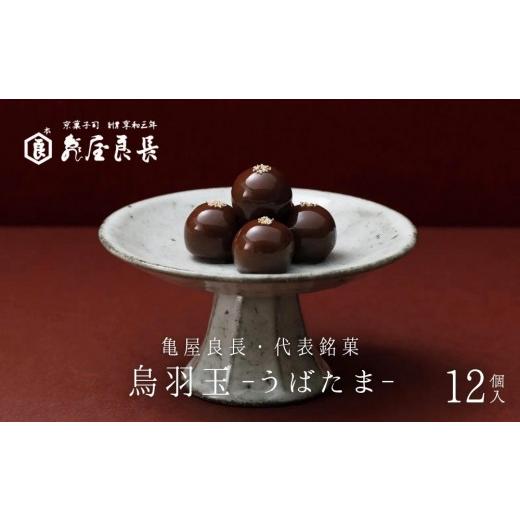 ふるさと納税 和菓子 京都府 京都市 亀屋良長 烏羽玉 -うばたま‐ 12個入|京都 代表銘菓 人気シリーズ こし餡スイーツ[ 波照間島産黒糖使用 創業以来作り続…
