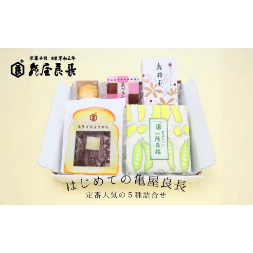 ふるさと納税 和菓子 和菓子セット・詰め合わせ 京都府 京都市 亀屋良長 はじめての亀屋良長セット|京都 代表銘菓 定番詰合せ[ 烏羽玉 スライスようかん 一…