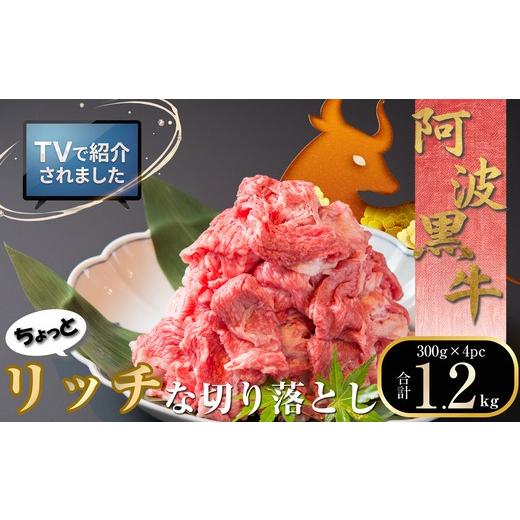 ふるさと納税 牛肉 すき焼き 徳島県 松茂町 黒毛和牛・阿波黒牛切り落とし 昆布出汁仕立て 1.2kg 国産牛 大容量 小分け お取り寄せ 牛肉