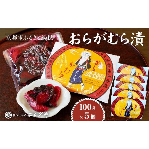 ふるさと納税 加工品等 漬物 京都府 京都市 ニシダや 年間売上40万個 京都人が選ぶ京都土産第3位の おらがむら漬 5個入り 漬物 人気 おすすめ[ 京都 漬物 志…