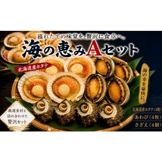 ふるさと納税 魚貝類 ホタテ 山口県 下関市 海の恵みAセット ( さざえ ・ あわび ・ 殻付きホタテ ) 冷凍 海鮮 魚介 貝 活さざえ 活あわび ほたて 詰め合わ…