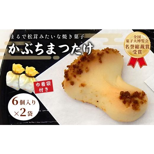 ふるさと納税 和菓子 岐阜県 七宗町 銘菓 かぶちまつたけ 計12個 6個入り×2袋 巾着袋付き 全国菓子大博覧会 名誉総裁賞受賞 ギフト 手土産 焼き菓子 個包装 …