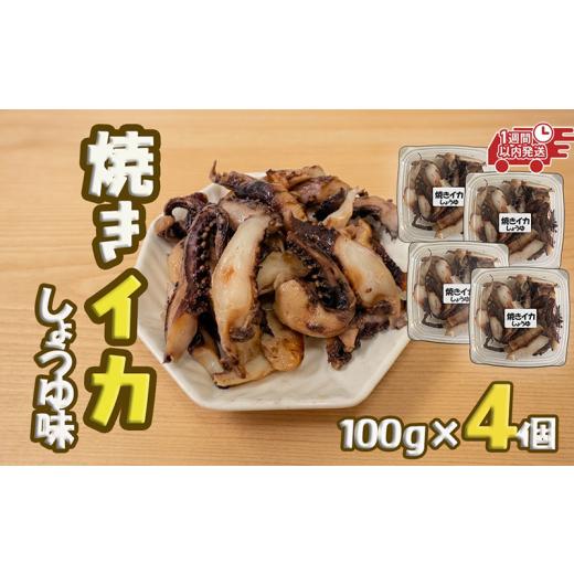 ふるさと納税 イカ 岩手県 大船渡市 スピード発送 焼きイカ しょうゆ味 100g×4個 冷凍 いか イカ 烏賊 しょうゆ 手作り 海鮮 醤油 おつまみ ご飯 お手軽 簡…