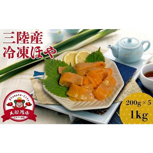 ふるさと納税 魚貝類 岩手県 大船渡市 スピード発送 冷凍ほや 200g×5パック ホヤ Hoya ほや 冷凍 串焼き フライ 刺身 酢の物 天ぷら おさしみ お刺身 ごはん…
