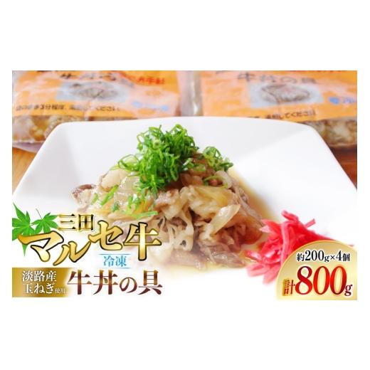 ふるさと納税 肉 兵庫県 三田市 牛丼の具 200g × 4個 計800g 勢戸 兵庫県 三田市 3d28bae610050 三田牛 マルセ 牛丼 ぎゅうどん 惣菜 おかず 冷凍食品 冷凍