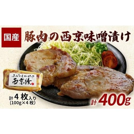 ふるさと納税 豚肉 炒め物 静岡県 三島市 豚肉の西京味噌漬け 豚ロース 4枚入 計400g 西京漬け 西京みそ 西京味噌 国産 豚肉 味噌漬け ブランド豚 味付け肉 個…