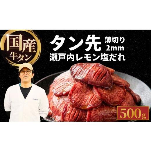 ふるさと納税 牛肉 タン 広島県 竹原市 国産牛タン タン先 薄切り 500g 瀬戸内レモン塩だれ | 牛タン タン 不揃い 選べる量 瀬戸内レモン 焼肉用 BBQ 真空パッ…