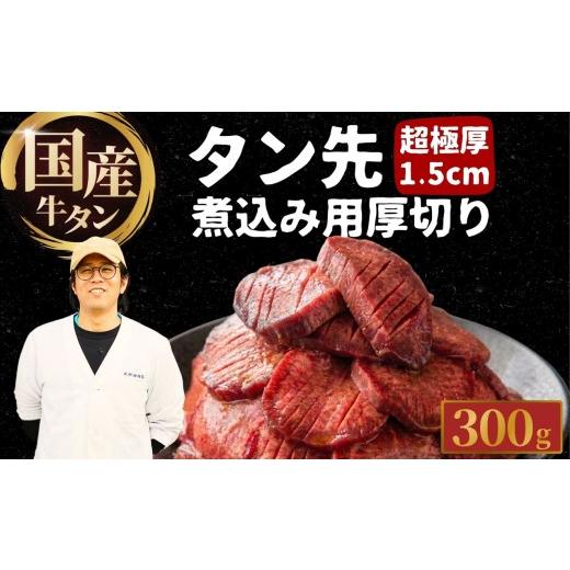 ふるさと納税 牛肉 カレー・シチュー 広島県 竹原市 国産牛タン タン先 超極厚1.5cm 煮込み用 300g 厚切り 牛タンシチュー | 牛タン タンシチュー 煮込み 選べ…