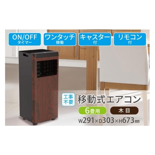 ふるさと納税 空調・季節家電 福岡県 筑紫野市 エアコン 工事不要 移動式エアコン 6畳用 木目 SKJ-KY22A DW 大和 福岡県 筑紫野市 21761466 移動式 おやすみ機…