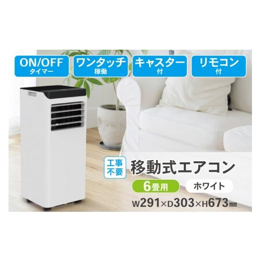 ふるさと納税 空調・季節家電 福岡県 筑紫野市 エアコン 工事不要 移動式エアコン 6畳用 ホワイト SKJ-KY22A H 大和 福岡県 筑紫野市 21761516 移動式 おやす…