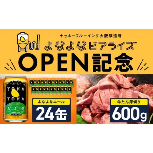 ふるさと納税 牛肉 セット 大阪府 泉佐野市 よなよなビアライズ開業記念 よなよなエール 24本&牛たん 暴れ盛り 600g ビール クラフトビール 牛肉 焼肉 BBQ …