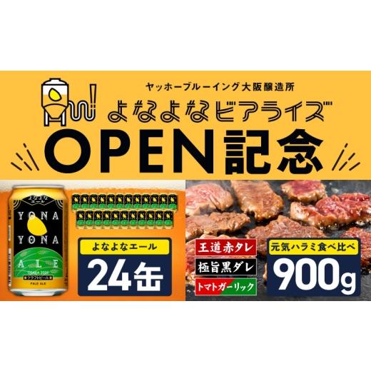 ふるさと納税 牛肉 セット 大阪府 泉佐野市 よなよなビアライズ開業記念 よなよなエール 24本&牛ハラミ 食べ比べ 900g ビール クラフトビール 牛肉 焼肉 BBQ…