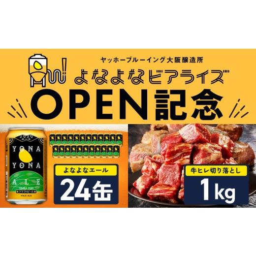 ふるさと納税 牛肉 セット 大阪府 泉佐野市 よなよなビアライズ開業記念 よなよなエール 24本&牛ヒレ 切り落とし 1kg ビール クラフトビール 牛肉 焼肉 BBQ …