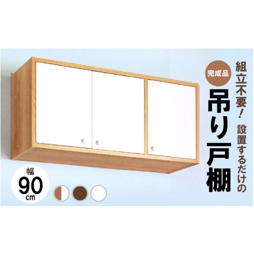 ふるさと納税 家具 収納家具 福井県 美浜町 完成品吊り戸棚 幅90cm TDH-90K ツートン 日本製 収納 吊戸棚ボックス ラック 壁掛け ストッカー トイレ ランドリ…