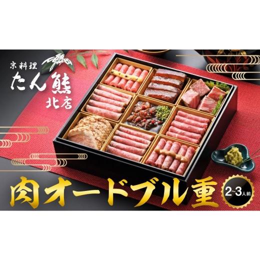 ふるさと納税 牛肉 セット 京都府 京都市 京料理 たん熊北店 肉オードブル重|京都 老舗 肉[ 京都 牛肉 合鴨 ローストビーフ 人気 おすすめ 肉 お肉 豚肉 詰…