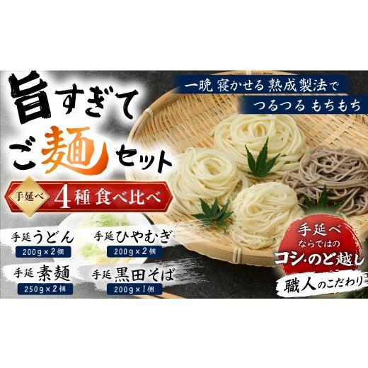 ふるさと納税 そうめん 岡山県 瀬戸内市 旨すぎてご麺セット 手延べ うどん 素麺 そうめん ひやむぎ そば 食べ比べ 4種 麺 麺類 蕎麦 のどごし 岡山 吉井川 黒…
