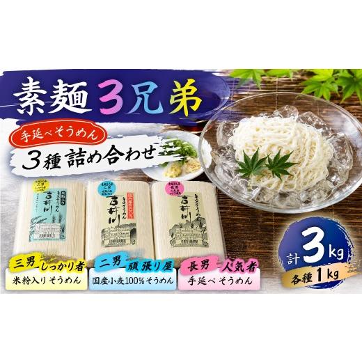 ふるさと納税 そうめん 岡山県 瀬戸内市 素麺三兄弟 手延べ 素麺 そうめん 食べ比べ 3種 麺 麺類 米粉 のどごし 岡山 吉井川 延原 手延 製麺所 延原手延素麺製…