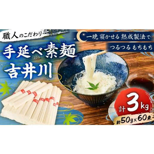 ふるさと納税 そうめん 岡山県 瀬戸内市 手延べそうめん吉井川 3kg 手延べ 素麺 そうめん 麺 麺類 熟成 のどごし 大容量 岡山 吉井川 延原 手延 製麺所 延原手…