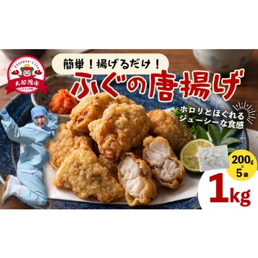 ふるさと納税 フグ 岩手県 大船渡市 ふぐ唐揚げ 200g×5 (計1kg) カット済み 冷凍 小分け 個包装 ふぐ フグ 河豚 からあげ ゴマフグ 揚げるだけ 加工品 冷凍食…