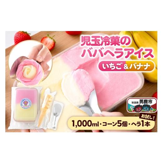 ふるさと納税 菓子 アイス 秋田県 男鹿市 お試し 児玉冷菓のババヘラアイス アイスタッパセット いちご&バナナ1000ml、コーン5個、ヘラ1本 秋田県 男鹿市 児…