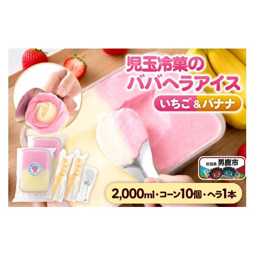 ふるさと納税 菓子 アイス 秋田県 男鹿市 児玉冷菓のババヘラアイス アイスタッパセット いちご&バナナ2000ml、コーン10個、ヘラ1本 秋田県 男鹿市 児玉冷菓 …