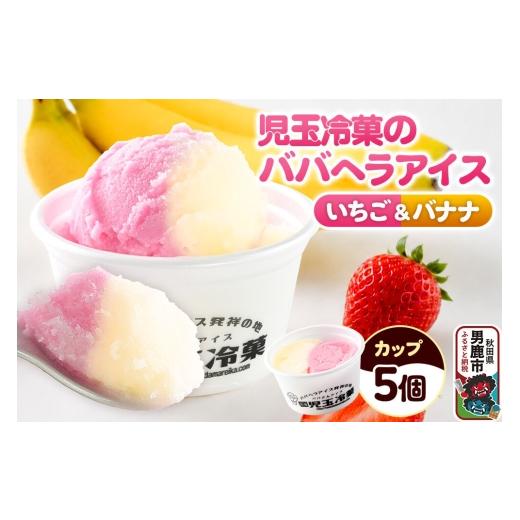 ふるさと納税 菓子 アイス 秋田県 男鹿市 児玉冷菓のババヘラアイス カップ いちご&バナナ5個 秋田県 男鹿市 児玉冷菓 秋田 児玉冷菓のババヘラアイス 苺 バ…