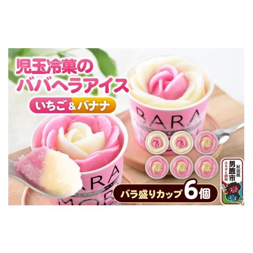 ふるさと納税 菓子 アイス 秋田県 男鹿市 児玉冷菓のババヘラアイス バラ盛りカップ いちご&バナナ6個 秋田県 男鹿市 児玉冷菓 秋田 児玉冷菓のババヘラアイ…