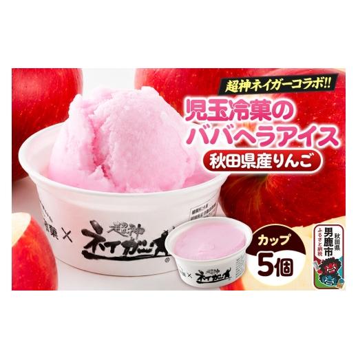 ふるさと納税 菓子 アイス 秋田県 男鹿市 児玉冷菓のババヘラアイス×超神ネイガー コラボアイス 秋田県産りんご5個 秋田県 男鹿市 児玉冷菓 秋田 児玉冷菓の…