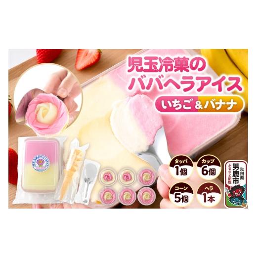 ふるさと納税 菓子 アイス 秋田県 男鹿市 児玉冷菓のババヘラアイス アイスタッパ&バラ盛りカップ いちご&バナナ 1000ml×1&カップ6個 &コーン5個、ヘラ1…