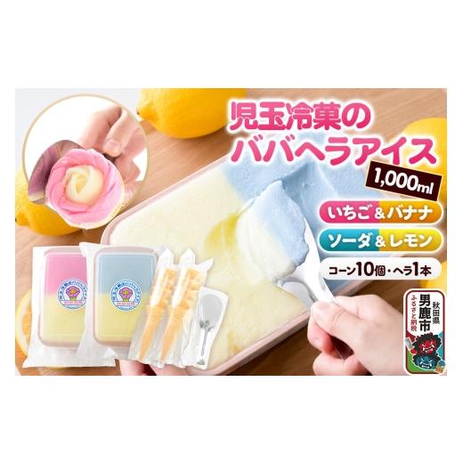 ふるさと納税 菓子 アイス 秋田県 男鹿市 児玉冷菓のババヘラアイス アイスタッパ いちご&バナナ1000ml、ソーダ&レモン1000ml、コーン10個、ヘラ1本 秋田県 …