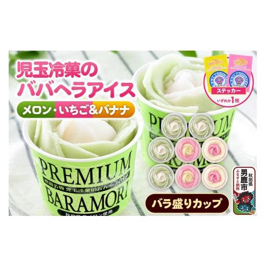 ふるさと納税 菓子 アイス 秋田県 男鹿市 児玉冷菓のババヘラアイス プレミアムバラ盛りカップオリジナル いちご&バナナ4個 メロン4個 秋田県 男鹿市 児玉冷…