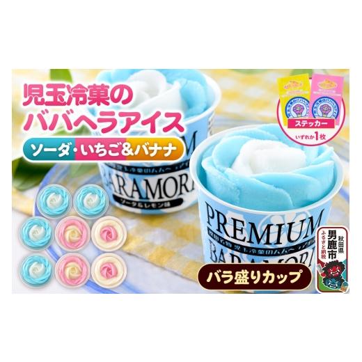ふるさと納税 菓子 アイス 秋田県 男鹿市 児玉冷菓のババヘラアイス プレミアムバラ盛りカップオリジナル いちご&バナナ4個 ソーダ&レモン4個 秋田県 男鹿市…