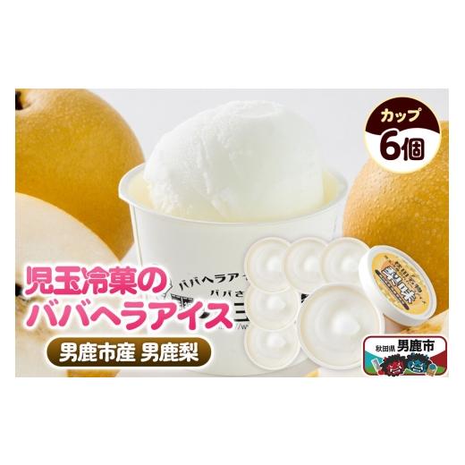 ふるさと納税 菓子 アイス 秋田県 男鹿市 児玉冷菓のババヘラアイス カップ 男鹿市産「梨」 6個 秋田県 男鹿市 児玉冷菓 秋田 児玉冷菓のババヘラアイス シャ…