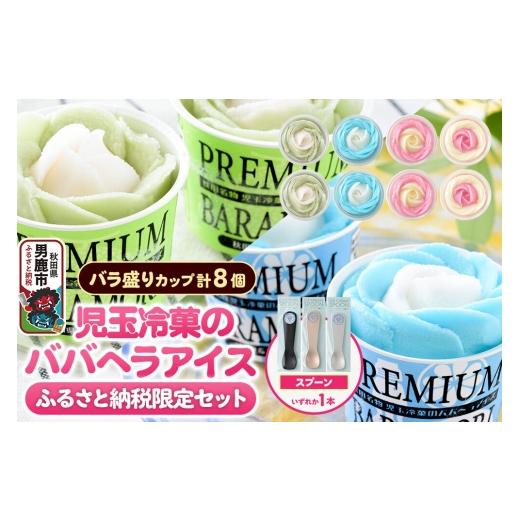 ふるさと納税 菓子 アイス 秋田県 男鹿市 [ふるさと納税限定]児玉冷菓のババヘラアイス バラ盛りカップ8個 いちご&バナナ4個 ソーダ&レモン2個 メロン2個 …