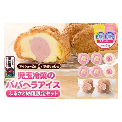 ふるさと納税 菓子 アイス 秋田県 男鹿市 [ふるさと納税限定]児玉冷菓のババヘラアイス バラ盛りカップ6個&アイシュー2個詰め合わせ いちご&バナナ6個 ア…