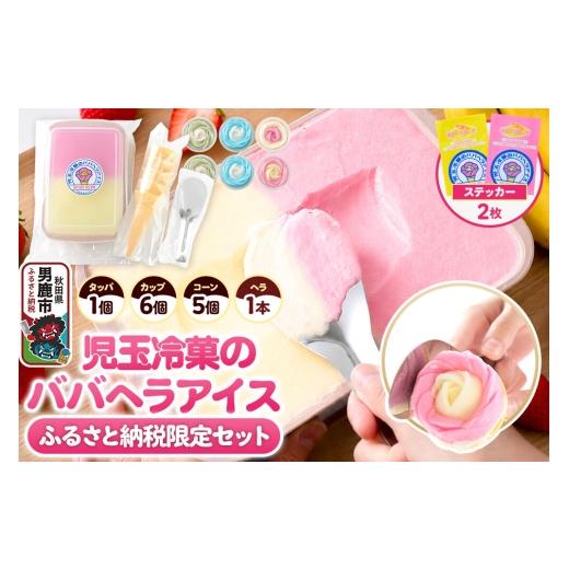ふるさと納税 菓子 アイス 秋田県 男鹿市 [ふるさと納税限定]児玉冷菓のババヘラアイス アイスタッパセット&バラ盛りカップ6個詰め合わせ いちご&バナナ2…