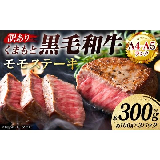 ふるさと納税 牛肉 モモ 熊本県 八代市 訳あり A4〜A5ランク くまもと黒毛和牛 モモ ステーキ 約300g (約100g×3パック) 和牛ステーキ 牛肉 お肉 黒毛和牛 …