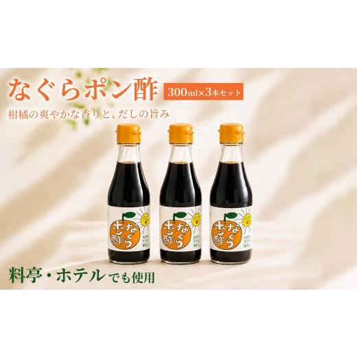 ふるさと納税 たれ・ドレッシング・酢 大阪府 阪南市 プロの料理人も愛用 料亭・ホテルで使用されているなぐらポン酢のセット / 料亭 ホテル 本格派 ポン酢 …