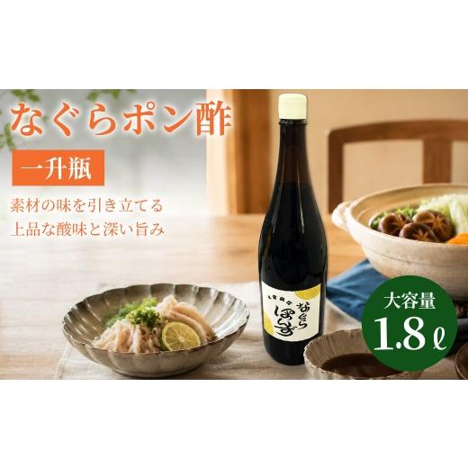 ふるさと納税 たれ・ドレッシング・酢 大阪府 阪南市 プロの料理人も愛用 料亭・ホテルで使用されているなぐらポン酢一升瓶(1.8L) / 料亭 ホテル 本格派 ポ…