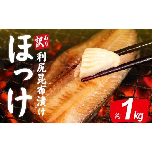 ふるさと納税 干物 ホッケ 千葉県 銚子市 訳あり ほっけ 北海道産利尻昆布漬け 1kg フィーレ 干物 縞ほっけ しまほっけ フィレ わけあり 利尻昆布 利尻 昆布 …