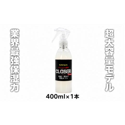 ふるさと納税 スポーツ・アウトドア 兵庫県 佐用町 グラブの守護神クローザー CLOSER 400ml×1本 グローブ保革オイル 野球 保湿・型付け専用 スプレータイプ …