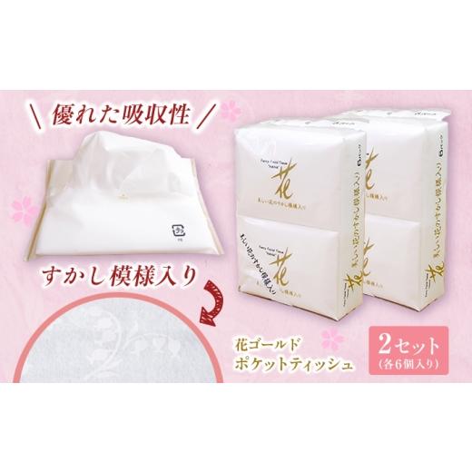 ふるさと納税 雑貨・日用品 高知県 土佐市 花ゴールドポケットティッシュ 6個入り×2セット / 天然パルプ100% 高知県 土佐市 こうち 返礼品 土佐和紙 伝統 高…