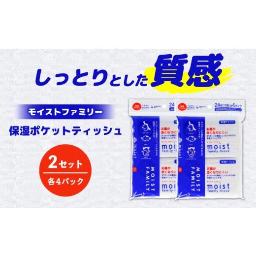 ふるさと納税 雑貨・日用品 高知県 土佐市 保湿ポケットティッシュ モイストファミリー 4個パック×2セット/ 天然パルプ100% 高知県 土佐市 こうち 返礼品 潤…