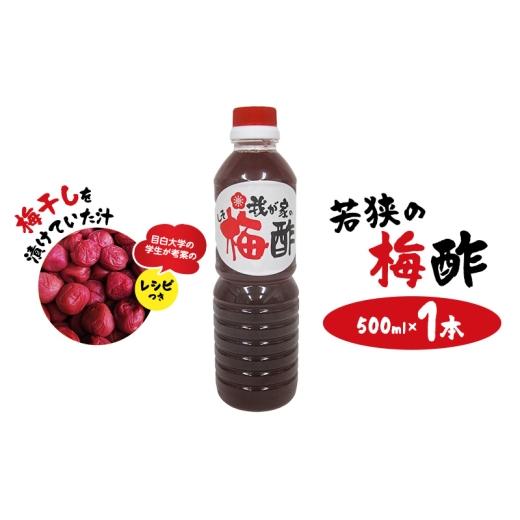ふるさと納税 たれ・ドレッシング・酢 果実酢 福井県 若狭町 若狭の梅酢 (500ml×1本) 梅干しを漬けていた汁 目白大学の学生が考案のレシピつき No.5580-…