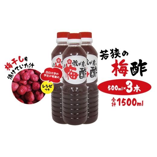 ふるさと納税 たれ・ドレッシング・酢 果実酢 福井県 若狭町 若狭の梅酢 (500ml×3本、合計1500ml) 梅干しを漬けていた汁 目白大学の学生が考案のレシピ…
