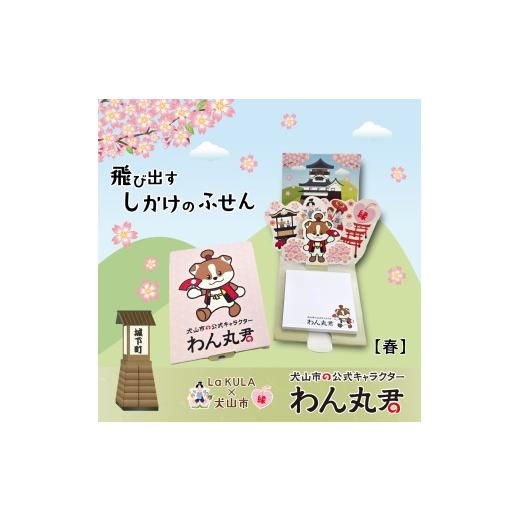 ふるさと納税 文房具・玩具 愛知県 犬山市 3-23_飛び出すしかけの付箋 わん丸君 春 |付箋 飛び出す ポップアップ 付せん 2個 セット 文具 メモ プレゼント わ…
