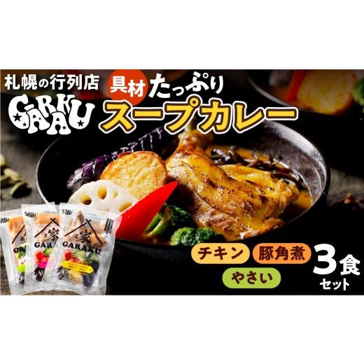 ふるさと納税 加工品等 レトルト 北海道 札幌市 家GARAKUスープカレー3種セット | スープカレー GARAKU 札幌スープカレー カレー 北海道 札幌市