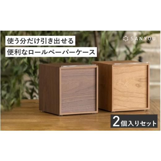 ふるさと納税 雑貨・日用品 インテリア 福井県 鯖江市 選べる材質 特許取得 越前漆器の職人技 ロールペーパーケース 2個セット / チェリー / ウォールナッ…