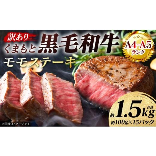 ふるさと納税 牛肉 モモ 熊本県 八代市 訳あり A4〜A5ランク くまもと黒毛和牛 モモ ステーキ 約1.5kg (約100g×15パック) 和牛ステーキ 牛肉 お肉 黒毛和…